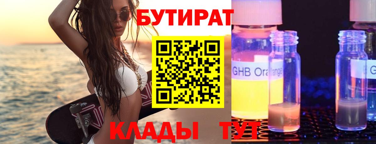 БУТИРАТ оксибутират  Вход с VPN  Янаул 