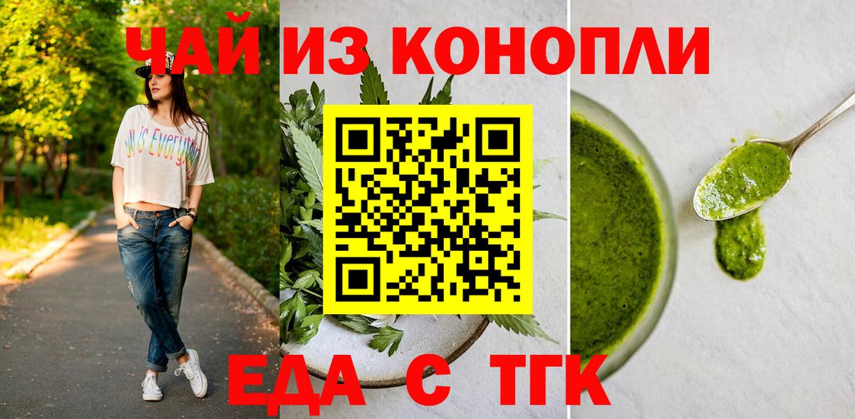 Еда ТГК марихуана  Вход с VPN  Янаул 